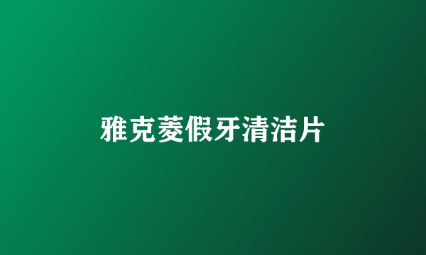 雅克菱假牙清洁片