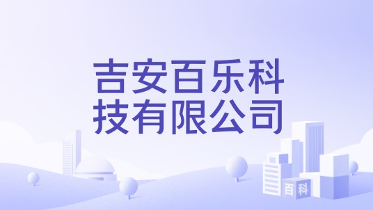 吉安百乐科技有限公司
