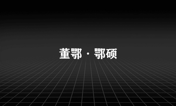 董鄂·鄂硕