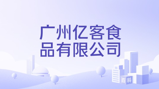 广州亿客食品有限公司