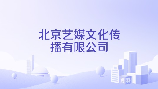 北京艺媒文化传播有限公司