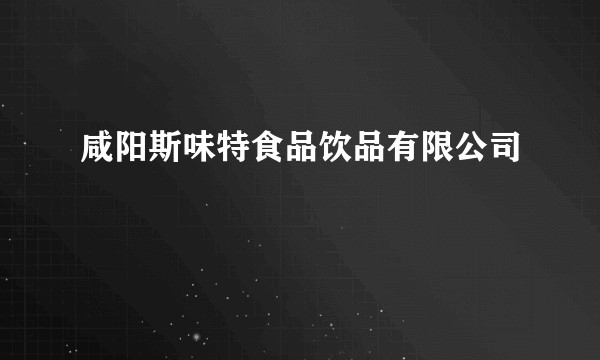 咸阳斯味特食品饮品有限公司