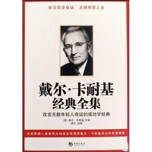 戴尔·卡耐基经典全集(2009年海潮出版社出版的图书)