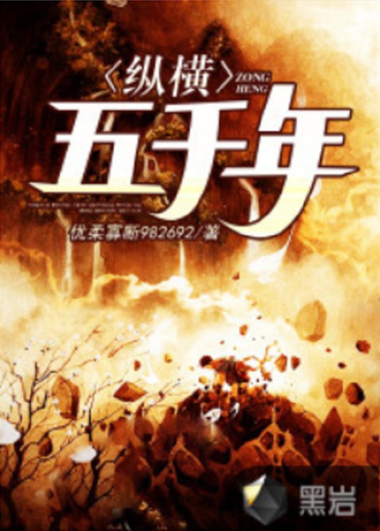 纵横五千年(黑岩网小说)