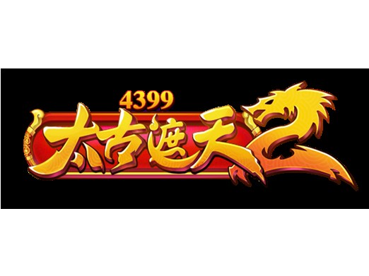 太古遮天2
