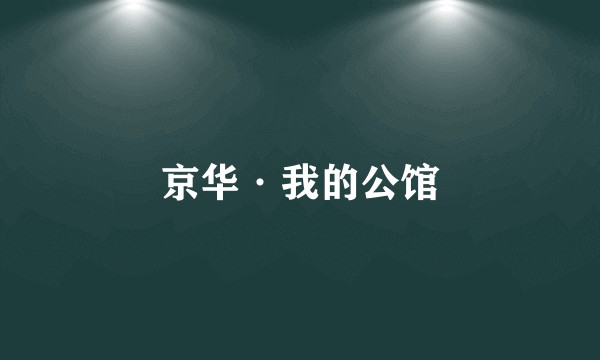 京华·我的公馆