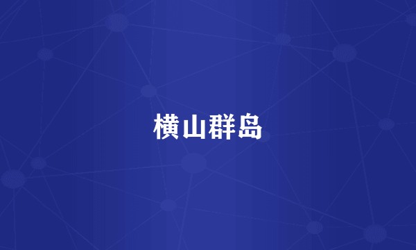 横山群岛