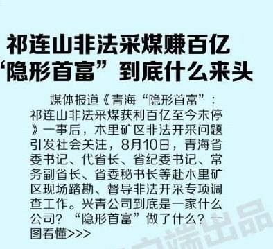 青海“隐形首富”：祁连山非法采煤获利百亿至今未停