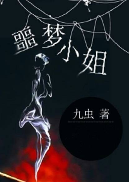 噩梦小姐(磨铁中文网小说)
