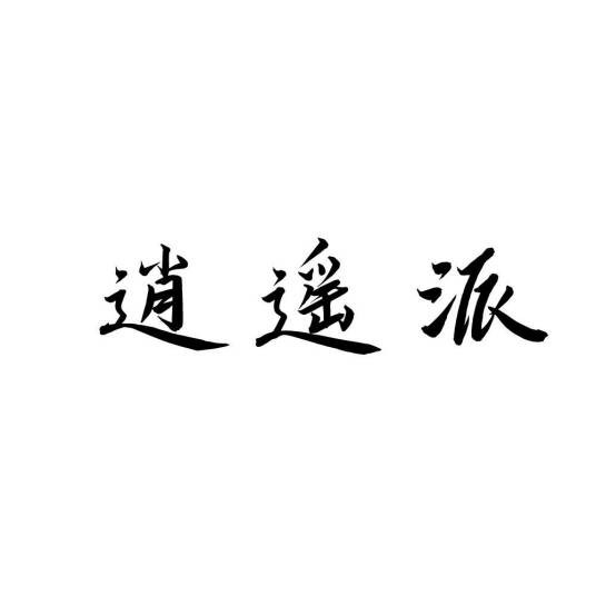 逍遥派(文革期间选择不参与政治运动的群众称谓)
