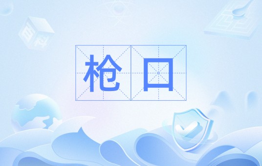 枪口（汉语词语）