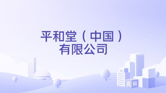 平和堂（中国）有限公司
