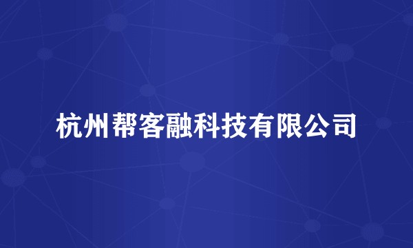 杭州帮客融科技有限公司