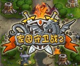 家园守卫战2