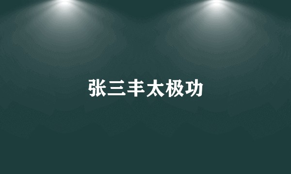 张三丰太极功