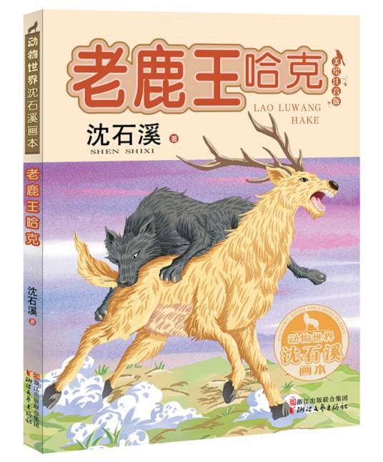 老鹿王哈克(动物世界沈石溪画本美绘注音版)