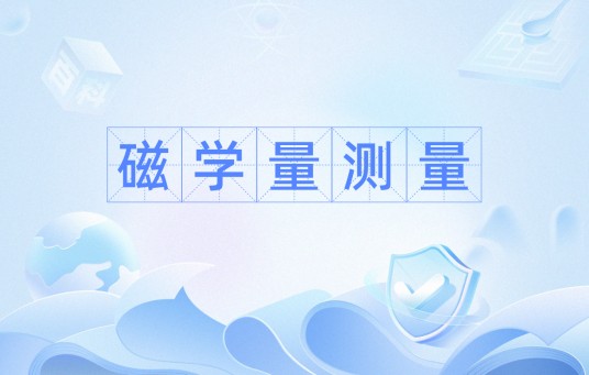 磁学量测量