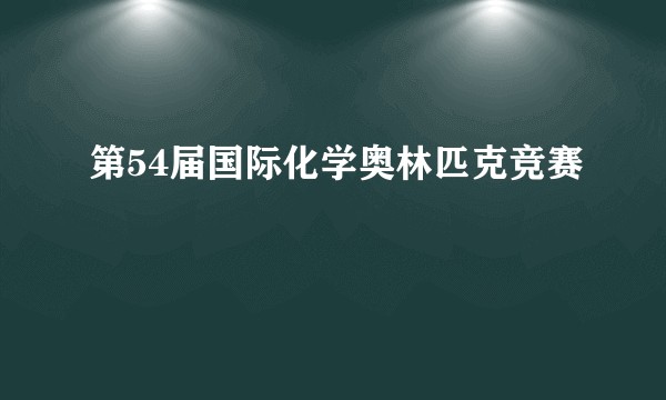 第54届国际化学奥林匹克竞赛