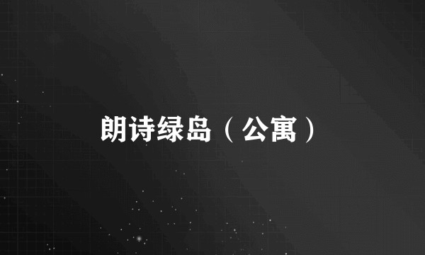 朗诗绿岛（公寓）