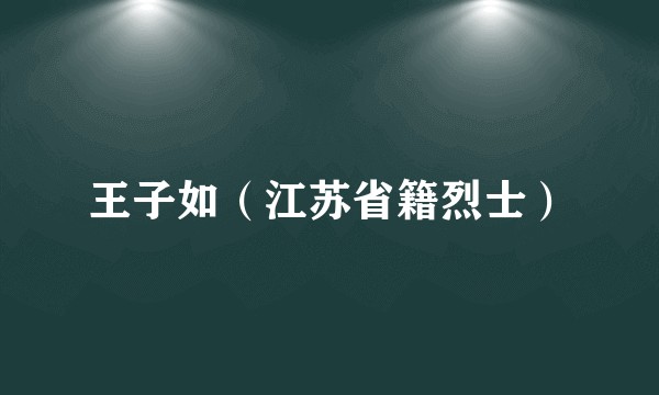 王子如（江苏省籍烈士）