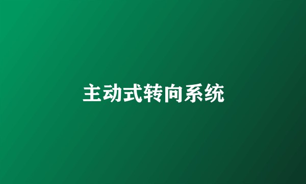 主动式转向系统