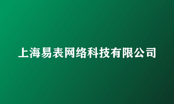 上海易表网络科技有限公司