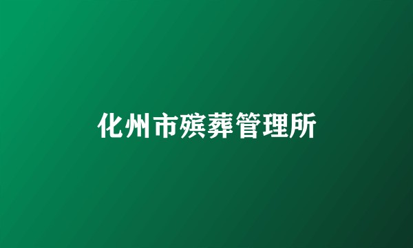 化州市殡葬管理所