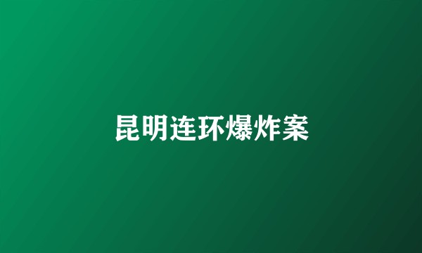 昆明连环爆炸案