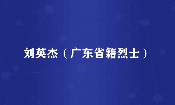 刘英杰（广东省籍烈士）