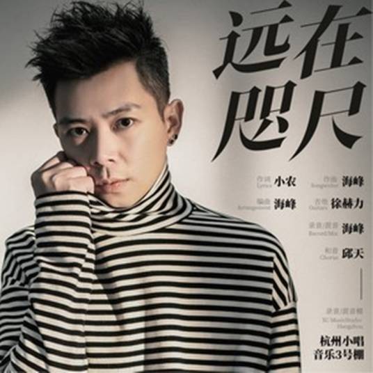 远在咫尺（童学演唱的歌曲）