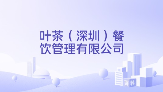 叶茶（深圳）餐饮管理有限公司