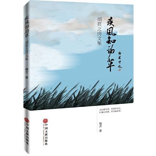 疾风知劲草（2016年中国文联出版社出版的图书）