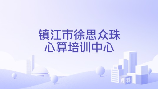 镇江市徐思众珠心算培训中心