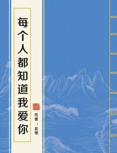 每个人都知道我爱你