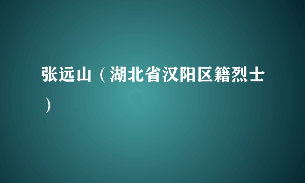 张远山(湖北省汉阳区籍烈士)