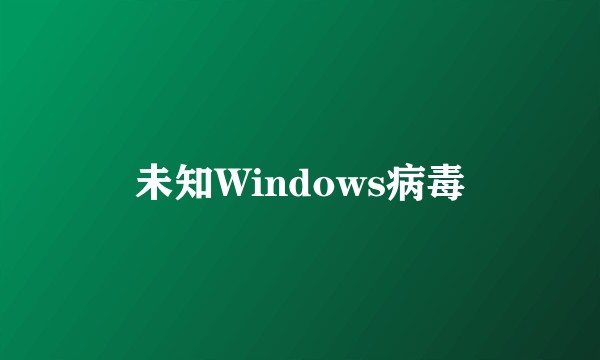未知Windows病毒