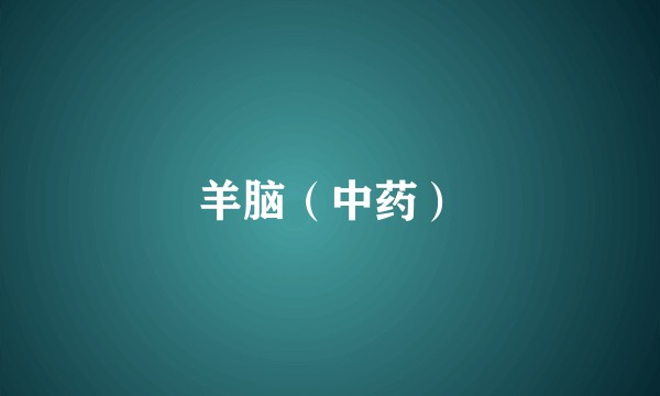羊脑（中药）