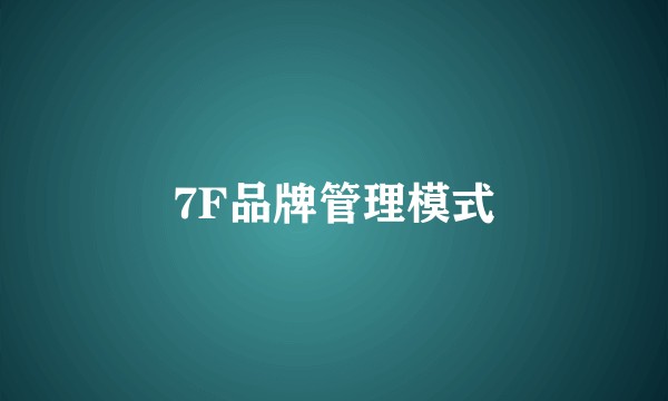 7F品牌管理模式