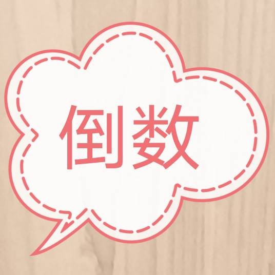 倒数(汉语词汇)
