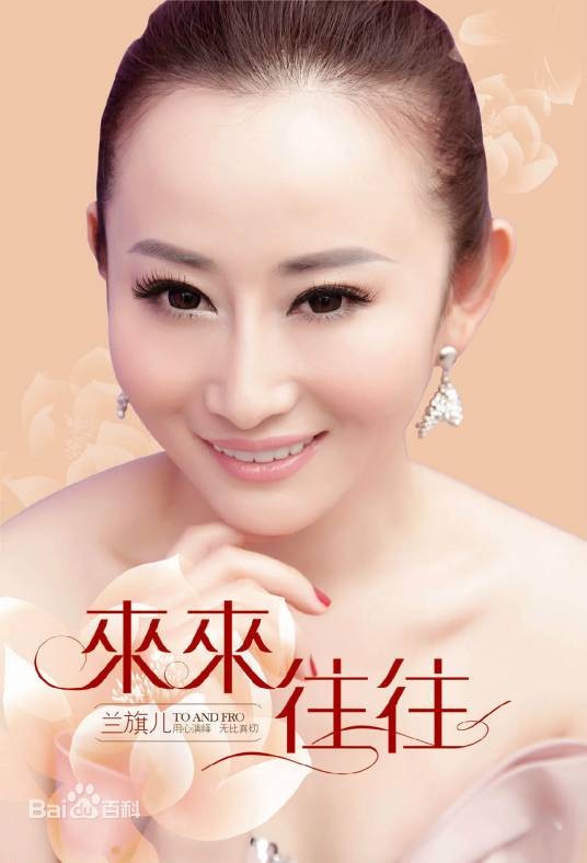 来来往往（兰旗儿演唱的歌曲）