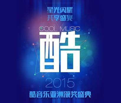 2015酷音乐亚洲盛典