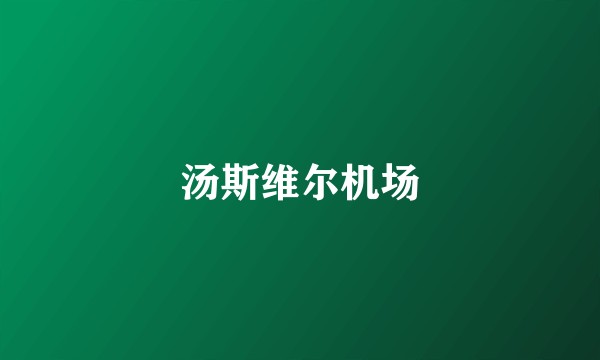 汤斯维尔机场