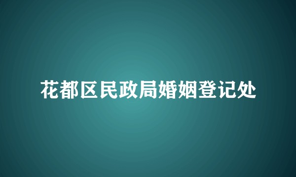 花都区民政局婚姻登记处