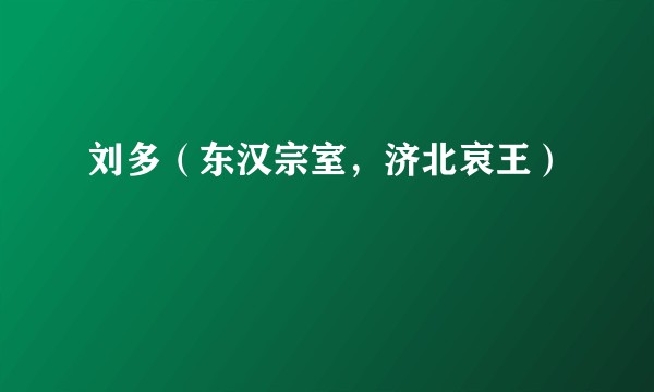 刘多（东汉宗室，济北哀王）