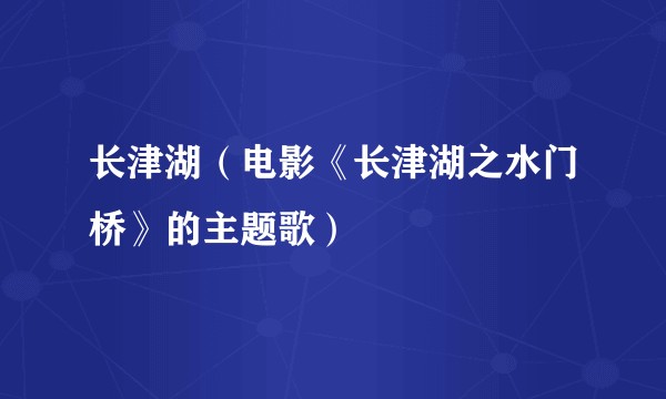 长津湖（电影《长津湖之水门桥》的主题歌）