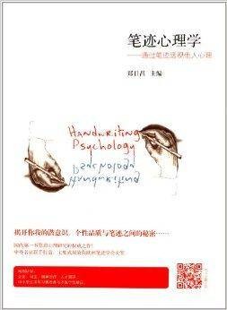 笔迹心理学：通过笔迹透视他人心理