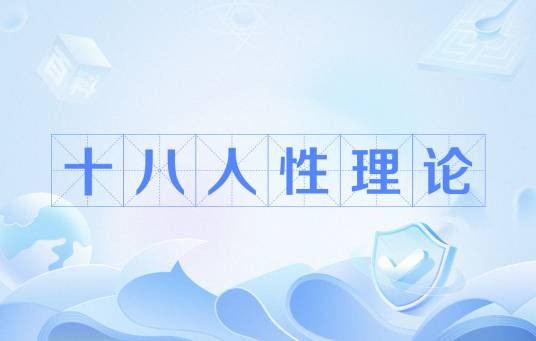 十八人性理论