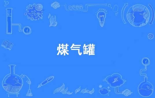 煤气罐(汉语词语)