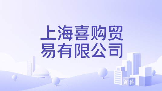 上海喜购贸易有限公司