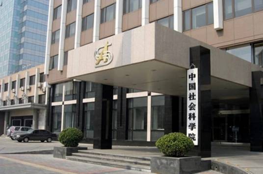 中国社会科学院外国文学研究所